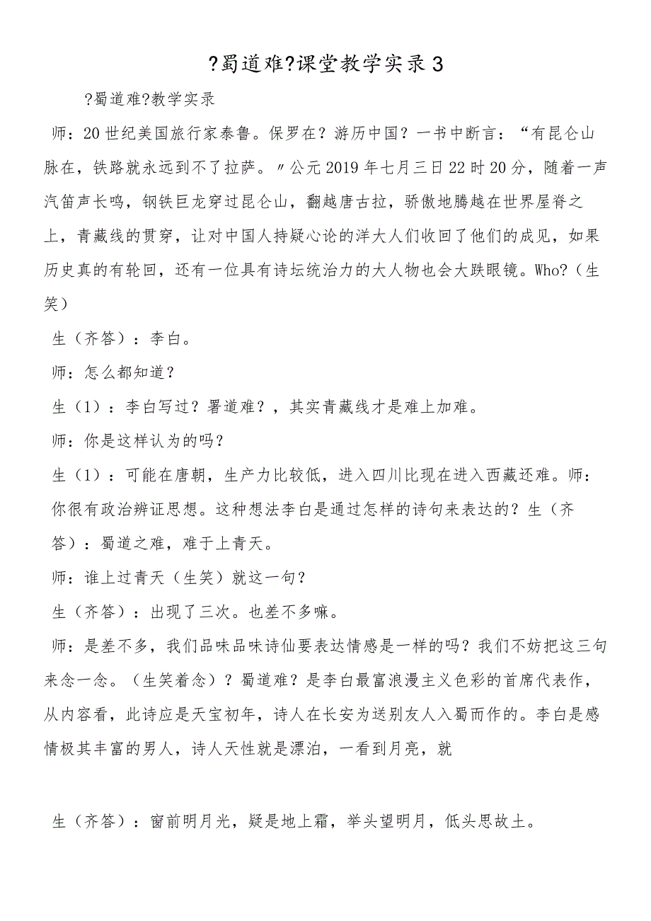 《蜀道难》课堂教学实录3.docx_第1页