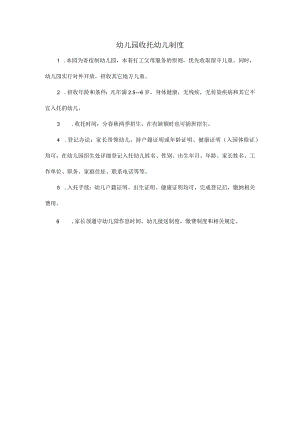 幼儿园收托幼儿制度.docx