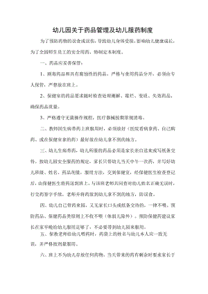 幼儿园关于药品管理及幼儿服药制度.docx