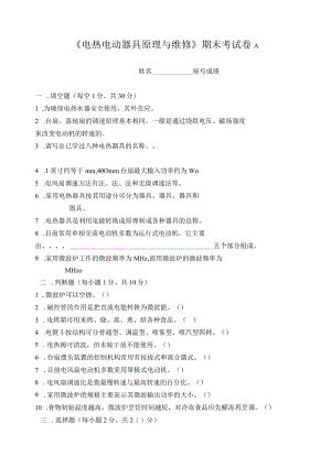 《电热电动器具原理与维修》期末考试卷A.docx
