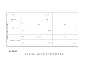浙江省2021—2022年度教科研先进集体申报表.docx