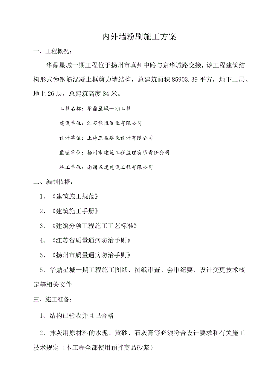 内外墙粉刷施工方案.docx_第2页
