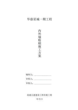 内外墙粉刷施工方案.docx