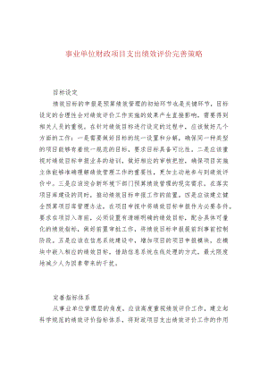 事业单位财政项目支出绩效评价完善策略.docx