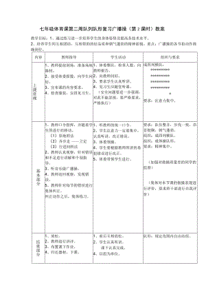七年级体育课第二周队列队形复习广播操（第2课时）教案.docx