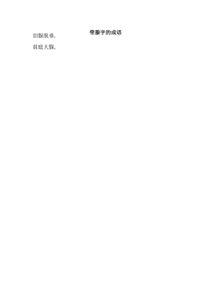 带腺字的成语.docx