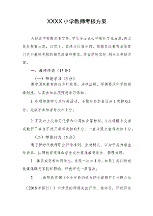 小学教师考核方案.docx