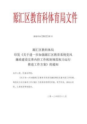 (网上发文)关于进一步加强党风廉政建设完善内控工作机制规范权力运行推进工作方案.docx