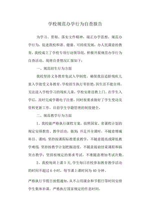 学校规范办学行为自查报告.docx
