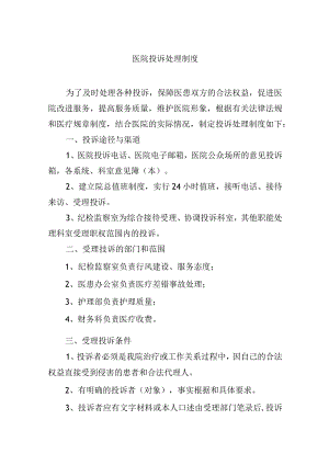 医院投诉处理制度.docx