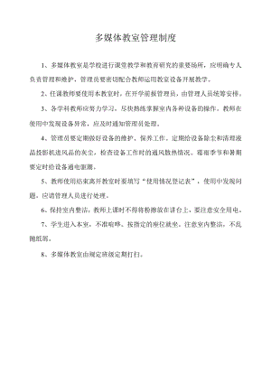 多媒体教室管理制度.docx