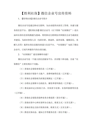 胜利社保微信企业号宣传资料.docx