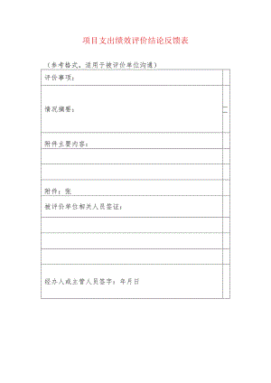 项目支出绩效评价结论反馈表.docx