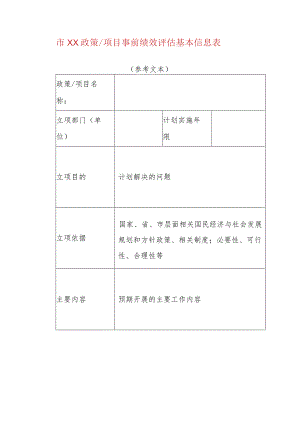 市XX政策项目事前绩效评估基本信息表.docx