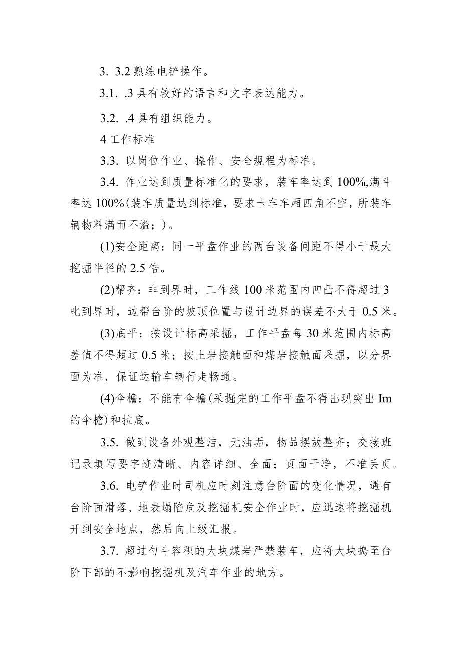 采矿部电铲司机岗位规范.docx_第3页