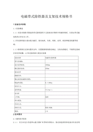 电磁带式除铁器及支架技术规格书.docx