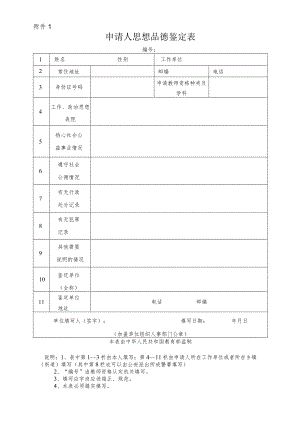 申请人思想品德鉴定表.docx
