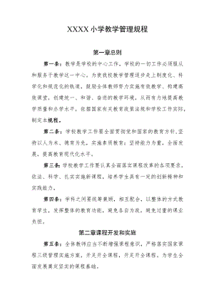 小学教学管理规程.docx