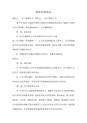 股权代持协议.docx