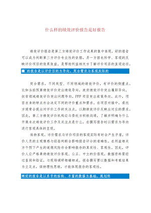 什么样的绩效评价报告是好报告.docx