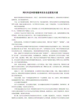网约车迎来新增量有效安全监管是关键.docx