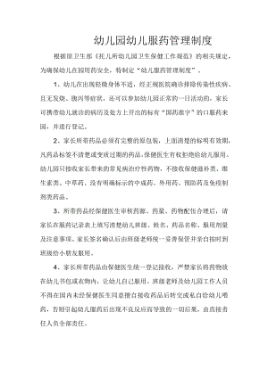 幼儿园幼儿服药管理制度.docx
