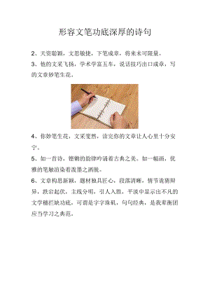 形容文笔功底深厚的诗句.docx