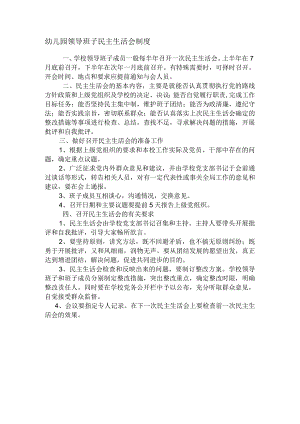 幼儿园领导班子民主生活会制度.docx