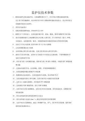 监护仪技术参数.docx