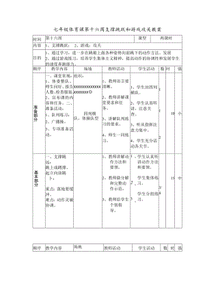 七年级体育课第十六周支撑跳跃和游戏攻关教案.docx