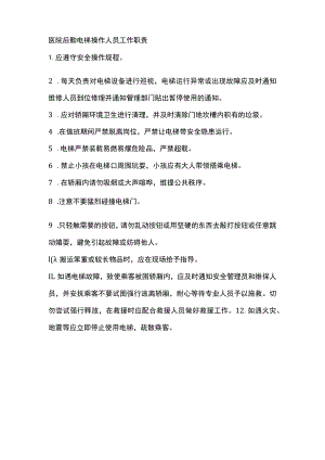医院后勤电梯操作人员工作职责.docx