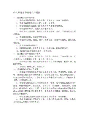 幼儿园党务和校务公开制度.docx