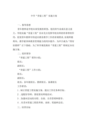 中学“青蓝工程”实施方案.docx