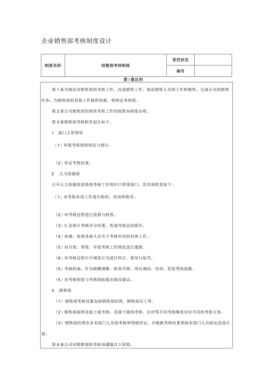 企业销售部考核制度设计.docx_第1页