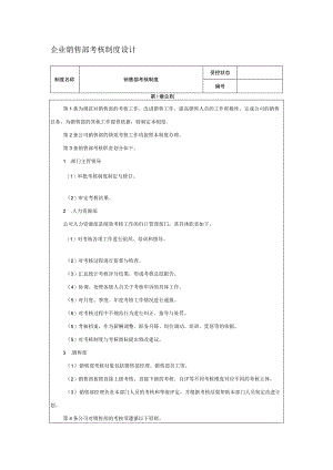 企业销售部考核制度设计.docx