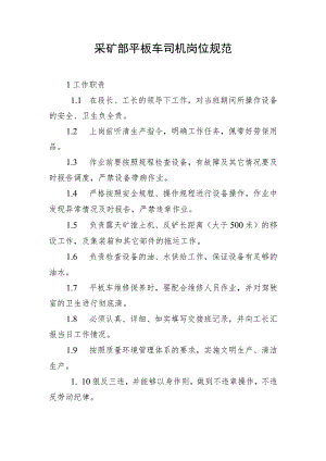 采矿部平板车司机岗位规范.docx