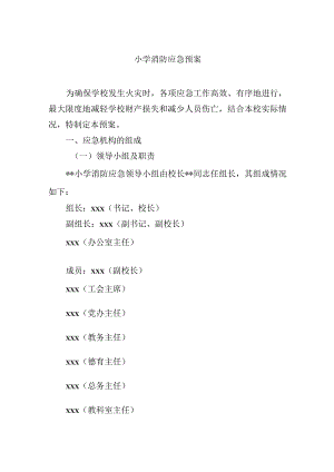 小学消防应急预案.docx