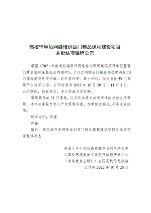高校辅导员网络培训百门精品课程建设项目.docx