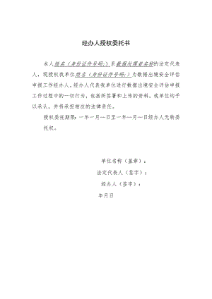 经办人授权委托书.docx