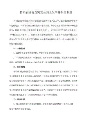 传染病疫情及突发公共卫生事件报告制度.docx