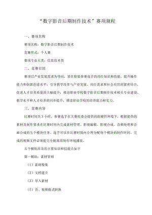 “数字影音后期制作技术”赛项规程.docx