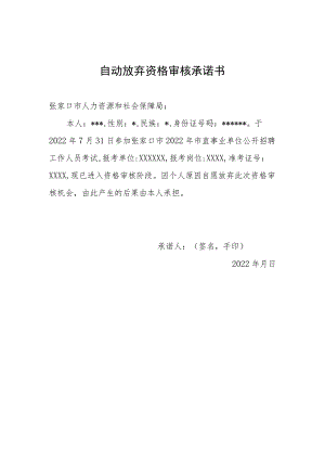 自动放弃资格审核承诺书.docx