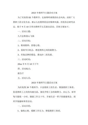 私立学校2023年教师节主题活动方案四篇 (精编).docx