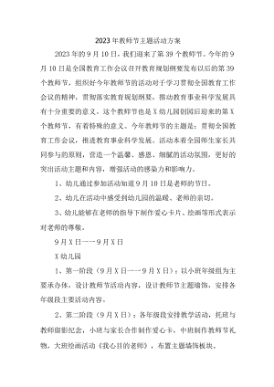 私立学校2023年教师节主题活动方案四篇 (范文).docx