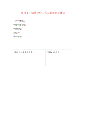 项目支出绩效评价工作方案意见反馈表.docx
