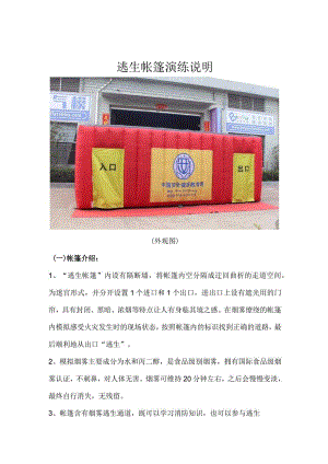 逃生帐篷体验演练说明.docx
