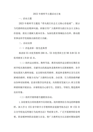小学2023年教师节主题活动方案四篇 (优质).docx