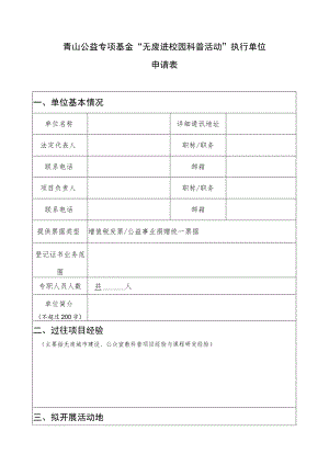青山公益专项基金“无废进校园科普活动”执行单位申请表.docx