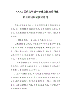 医院关于进一步建立健全作风建设长效机制的实施意见.docx