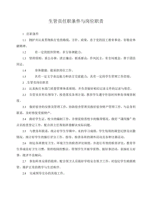 生管员任职条件与岗位职责.docx